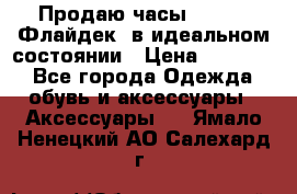 Продаю часы U-Boat ,Флайдек, в идеальном состоянии › Цена ­ 90 000 - Все города Одежда, обувь и аксессуары » Аксессуары   . Ямало-Ненецкий АО,Салехард г.